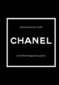 Купить CHANEL.История модного дома — Фото №1