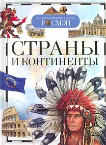 Купить Страны и континенты — Фото №1