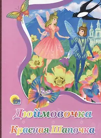 Купить Картонка. Дюймовочка. Красная шапочка — Фото №1