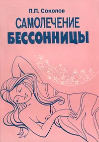 Купить Самолечение бессонницы — Фото №1