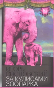 Купить За кулисами зоопарка — Фото №1