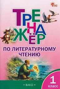 Купить Тренажёр по литературному чтению. 1 класс — Фото №1