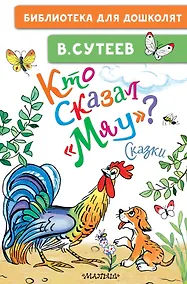 Купить Кто сказал "мяу"? Сказки — Фото №1