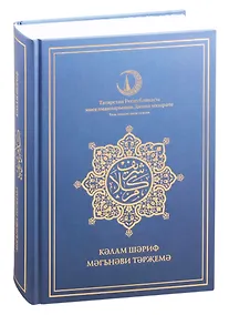 Купить Кэлам Шэриф. Мэгънэви тэржемэ — Фото №1