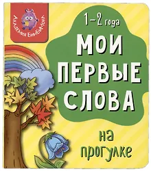 Купить Книга Мои первые слова. На прогулке. 1-2 года — Фото №1