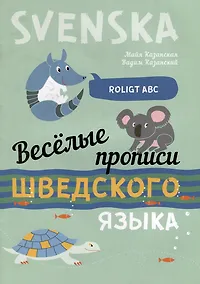 Купить Веселые прописи шведского языка — Фото №1