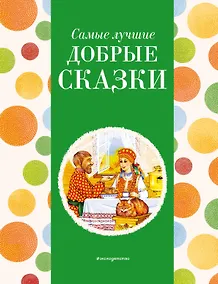 Купить Самые лучшие добрые сказки (с крупными буквами, ил. А. Басюбиной, Ек. и Ел. Здорновых) — Фото №1