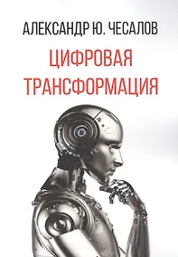 Купить Цифровая трансформация — Фото №1