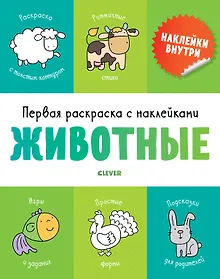 Купить Первая раскраска с наклейками. Животные — Фото №1