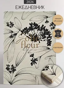 Купить Ежедневник дат. 2026г. А5 176л 140x200 мм "Fleur" молочный, иск.кожа, мягк.переплет, тонир.блок, карман, цвет.обрез, 2 ляссе, цв.обрез, тисн.фольгой, скругл.углы — Фото №1