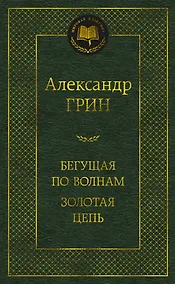 Купить Бегущая по волнам. Золотая цепь — Фото №1