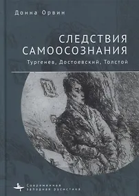 Купить Следствия самоосознания. Тургенев, Достоевский, Толстой — Фото №1