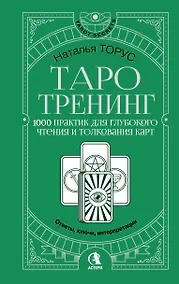Купить Таро-тренинг. 1000 практик для глубокого чтения и толкования карт — Фото №1