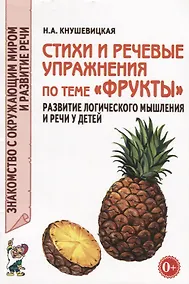 Купить Стихи и речевые упражнения по теме "Фрукты". Развитие логического мышления и речи у детей — Фото №1