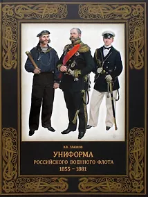 Купить Униформа российского военного флота. 1855-1881 — Фото №1