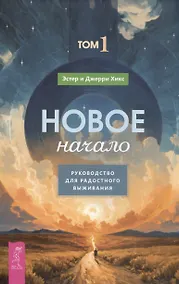 Купить Новое начало. Том 1. Руководство для радостного выживания — Фото №1