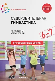 Купить Оздоровительная гимнастика. Комплексы упражнений для детей 6-7 лет — Фото №1