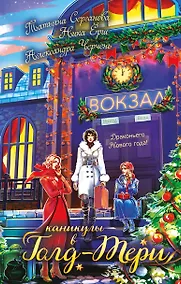 Купить Каникулы в Голд-Тери — Фото №1