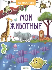 Купить Книжки с наклейками. Мои животные. 45 наклеек — Фото №1
