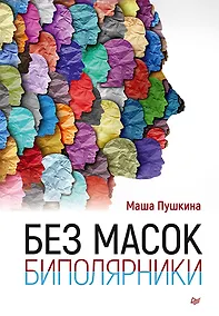 Купить Без масок. Биполярники — Фото №1