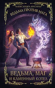 Купить Ведьма, маг и каменный котел — Фото №1
