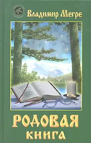 Купить Родовая книга (тв) — Фото №1