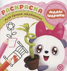 Купить Раскраска для самых маленьких № РСМ 1923 "Малышарики" — Фото №1