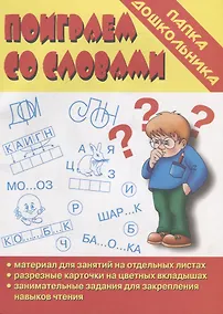 Купить Папка дошкольника. Поиграем со словами — Фото №1