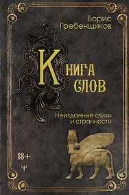 Купить Книга слов. Неизданные стихи и странности — Фото №1