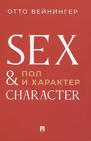 Купить Пол и характер. Принципиальное исследование — Фото №1