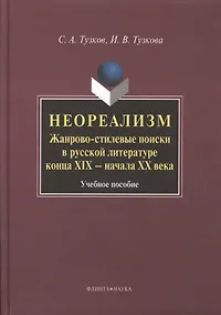 Купить Неореализм : Жанрово-стилевые поиски в русской литературе конца XIX – начала ХХ века : Учеб. пособие — Фото №1