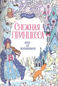 Купить Снежная принцесса. Книга для раскрашивания. — Фото №1