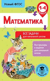 Купить Математика. Все задачи для начальной школы. 1-4 классы — Фото №1