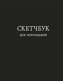 Купить Скетчбук для челленджей (чёрный) (112 стр) — Фото №1