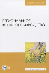 Купить Региональное кормопроизводство — Фото №1