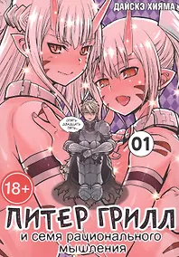Купить Питер Грилл и семя рационального мышления. Книга 1 (Том 1, 2) (Питер Грилл и время мудреца / Peter Grill to Kenja no Jikan). Манга — Фото №1