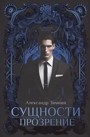 Купить Сущности. Прозрение — Фото №1