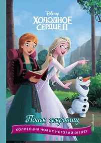 Купить Холодное сердце II. Поиск сокровищ — Фото №1