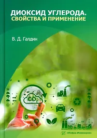 Купить Диоксид углерода. Свойства и применение: учебное пособие — Фото №1
