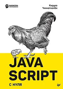 Купить JavaScript с нуля — Фото №1