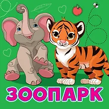 Купить Зоопарк — Фото №1
