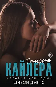 Купить Потерять Кайлера — Фото №1