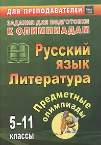 Купить Русский язык. Литература. 5-11 классы. Предметные олимпиады. ФГОС. ФООП — Фото №1