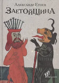Купить Заетойщина: Философическая поэма — Фото №1