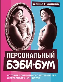 Купить Персональный бэби-бум. История современного материнства и пересмотра ценностей — Фото №1