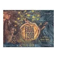 Купить Метафорические открытки "Сила твоя" — Фото №1