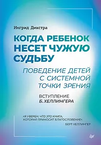 Купить Когда ребенок несет чужую судьбу. Поведение детей с системной точки зрения. Вступление Б. Хеллингера — Фото №1