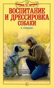 Купить Воспитание и дрессировка собаки — Фото №1