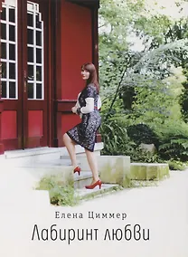 Купить Лабиринт любви — Фото №1