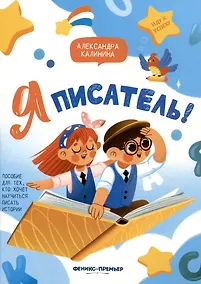 Купить Я писатель! Пособие для тех, кто хочет научиться писать истории — Фото №1